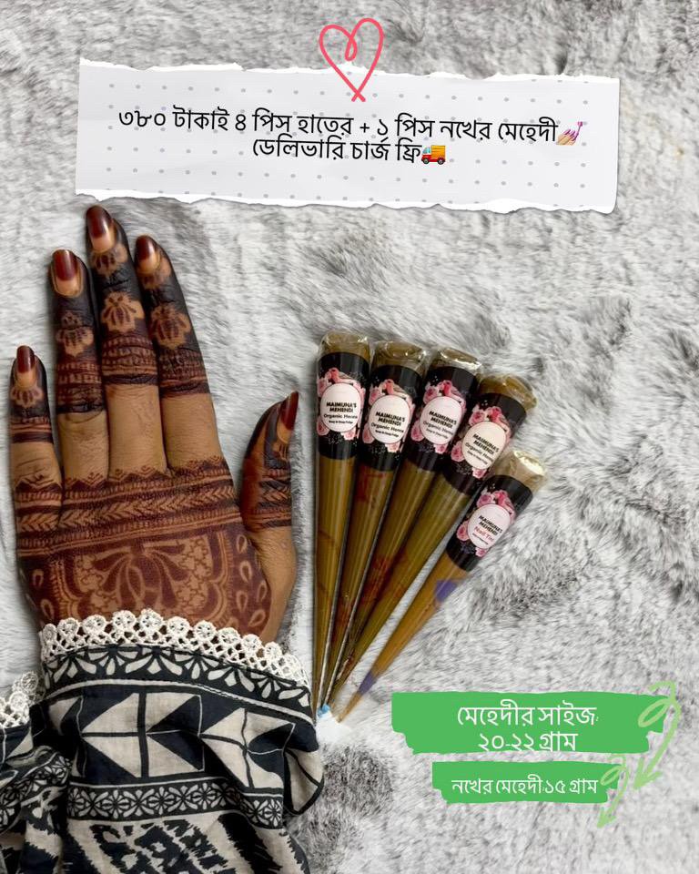 ৪ পিস হাতের + ১ পিস নখের অর্গানিক মেহেদী কোন Bangladesh